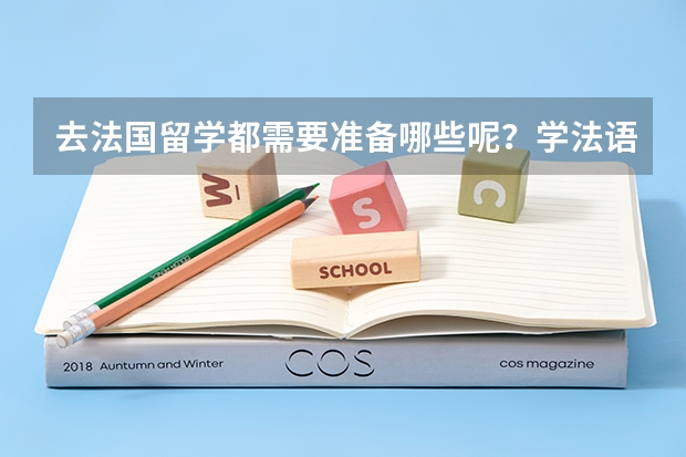 去法国留学都需要准备哪些呢？学法语大概要多久？自学可以么？