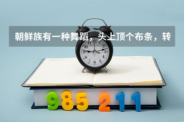 朝鲜族有一种舞蹈，头上顶个布条，转动，叫什么？