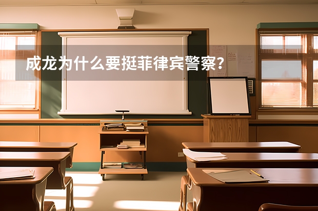 成龙为什么要挺菲律宾警察?