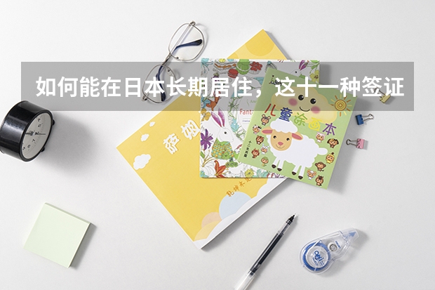 如何能在日本长期居住，这十一种签证了解一下