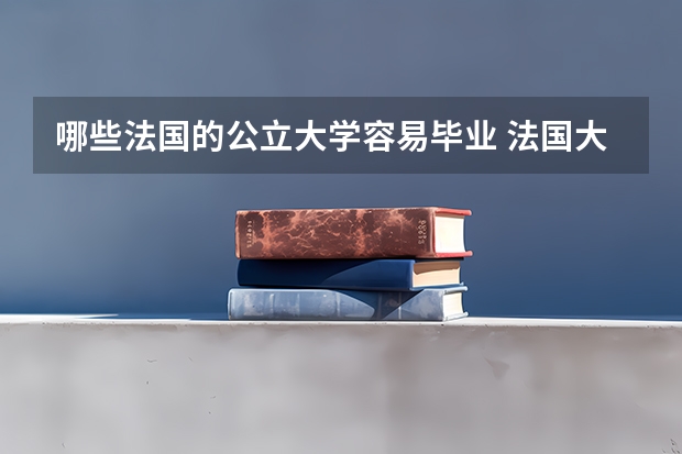 哪些法国的公立大学容易毕业 法国大学留学条件解析