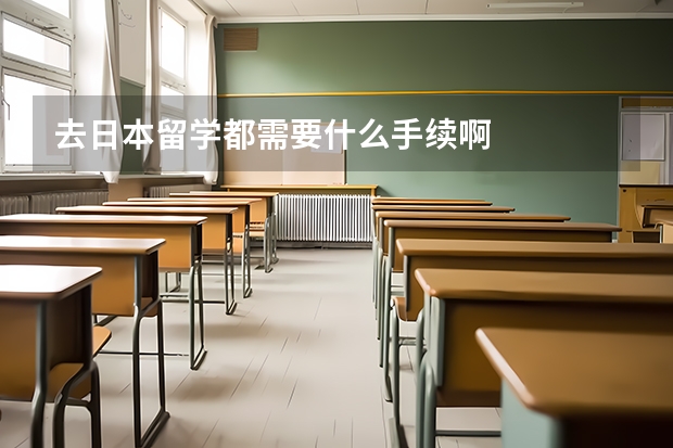 去日本留学都需要什么手续啊