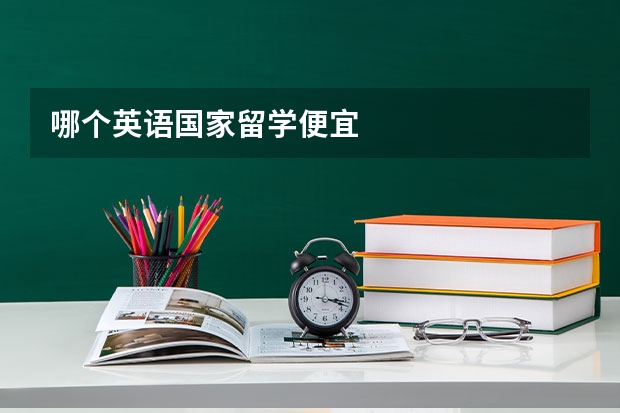 哪个英语国家留学便宜