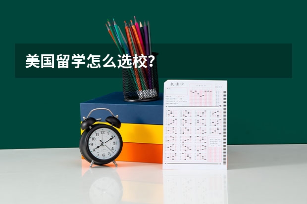 美国留学怎么选校?