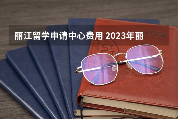 丽江留学申请中心费用 2023年丽江雅思报名流程详解