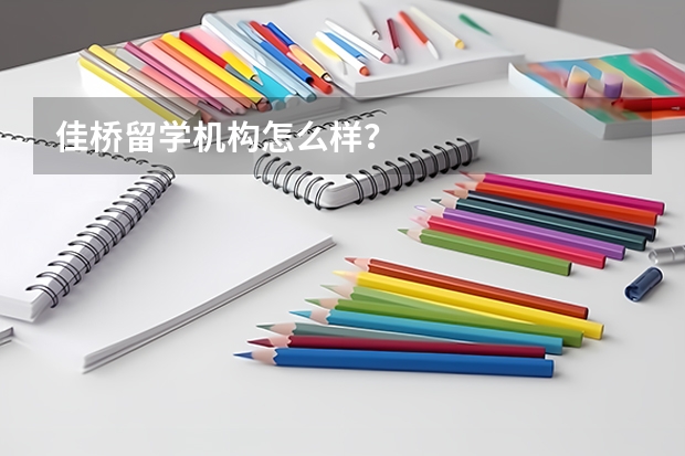 佳桥留学机构怎么样？