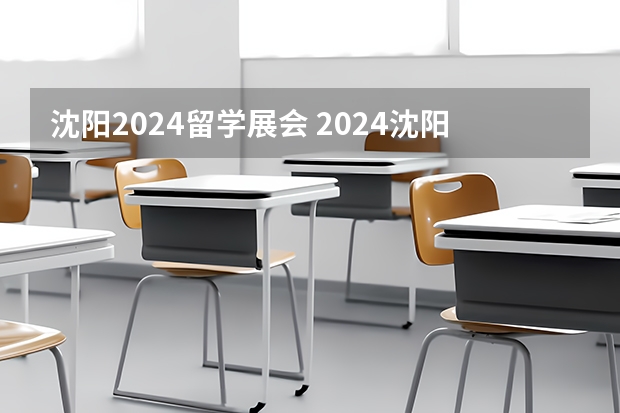 沈阳2024留学展会 2024沈阳展览会