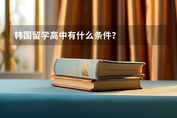 韩国留学高中有什么条件？