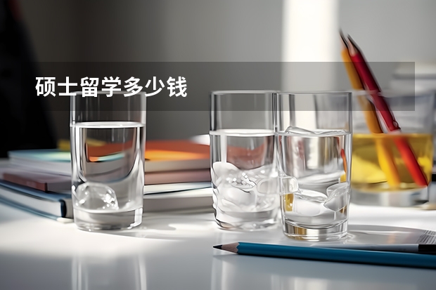 硕士留学多少钱
