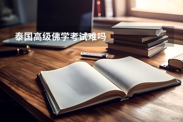 泰国高级佛学考试难吗
