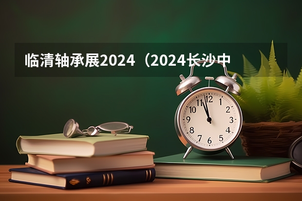 临清轴承展2024（2024长沙中宠展是干嘛的？）