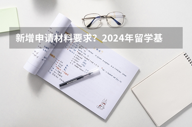 新增申请材料要求？2024年留学基金委（CSC）国家建设高水平大学公派研究生项目核心信息及变化汇总！ 博士报名2024时间