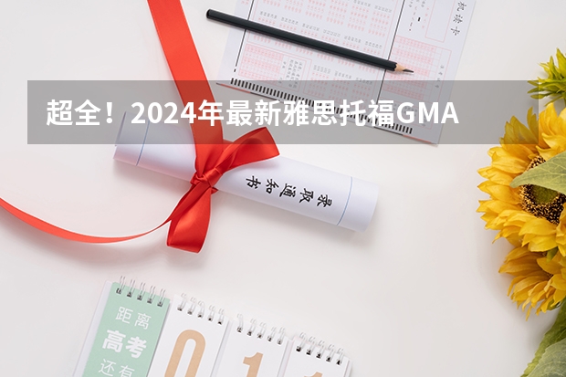 超全！2024年最新雅思/托福/GMAT/GRE/SAT/A-Level考试时间安排汇总，留学考试日历！（2024年茨城大学留学生要项）