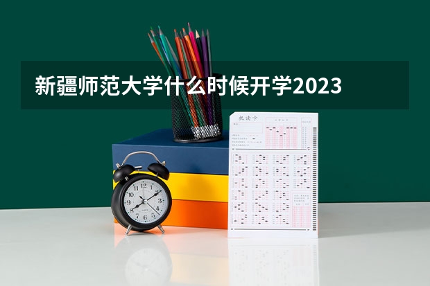 新疆师范大学什么时候开学2023