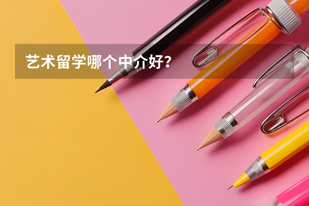 艺术留学哪个中介好？