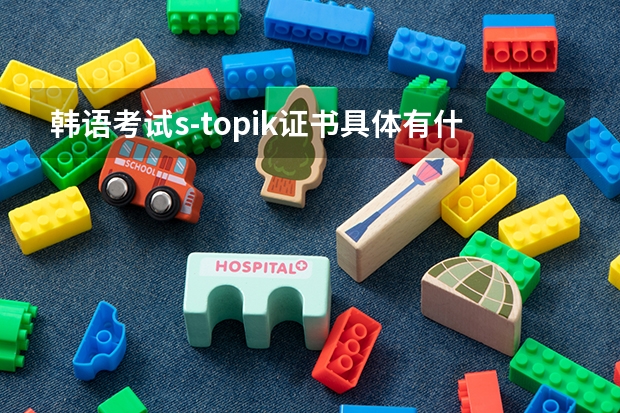 韩语考试s-topik证书具体有什么用~ 可以用这个证去韩国留学吗？？