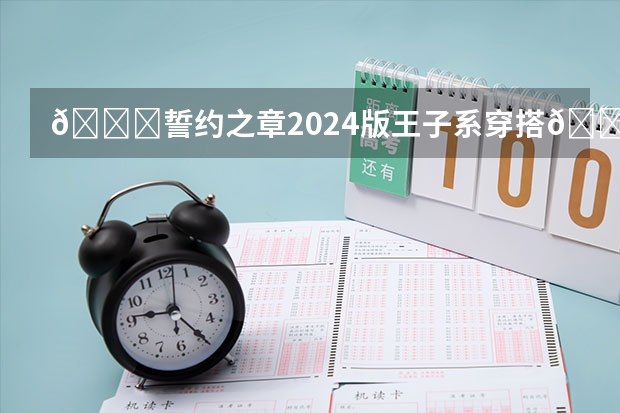 👔誓约之章2024版王子系穿搭💖（2024春夏新款,韩系穿搭来袭!）