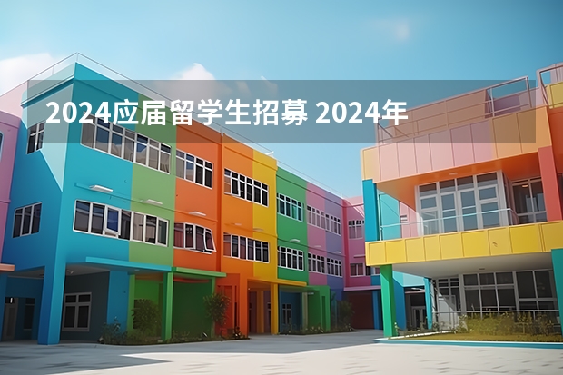 2024应届留学生招募 2024年三支一扶计划招募