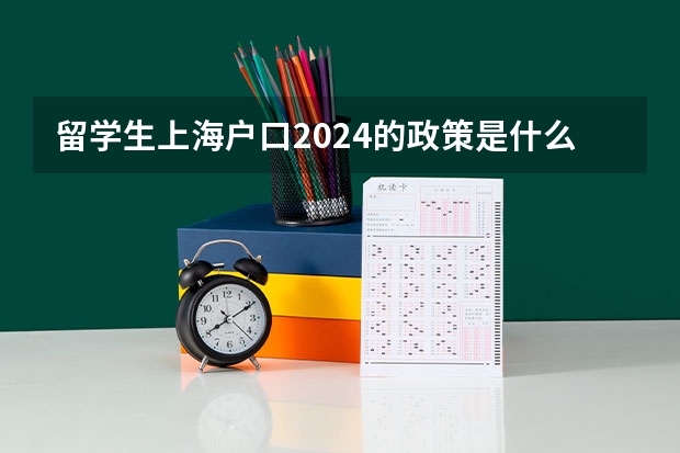 留学生上海户口2024的政策是什么？