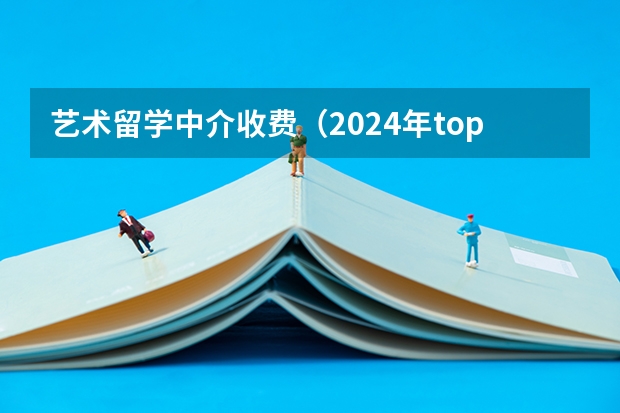 艺术留学中介收费（2024年topik考试时间）