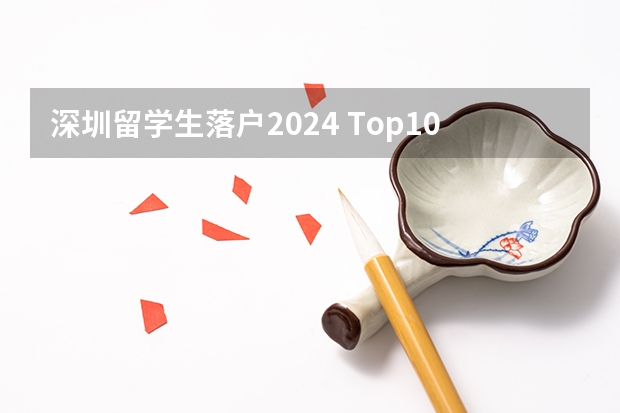 深圳留学生落户2024 Top100法国大学直接落户上海名单更新！2024年最新回国落户政策汇总！