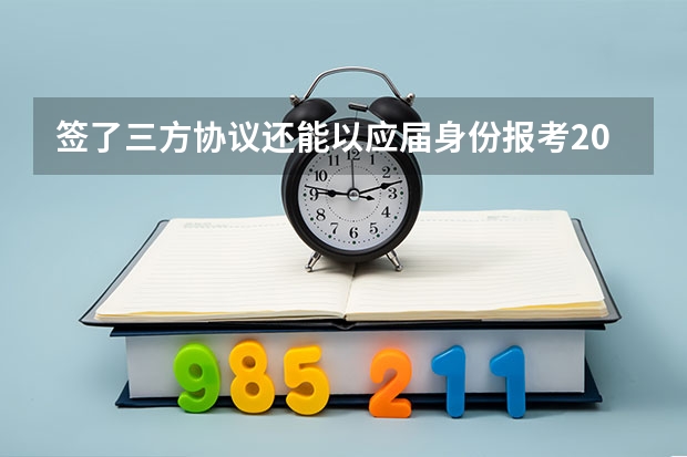 签了三方协议还能以应届身份报考2024山东省考吗