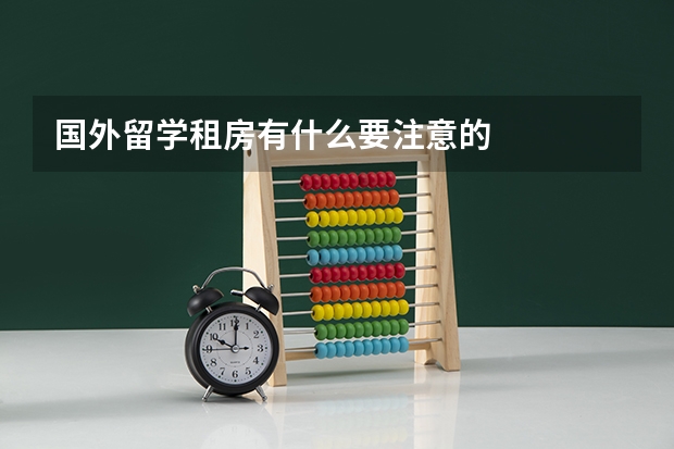 国外留学租房有什么要注意的