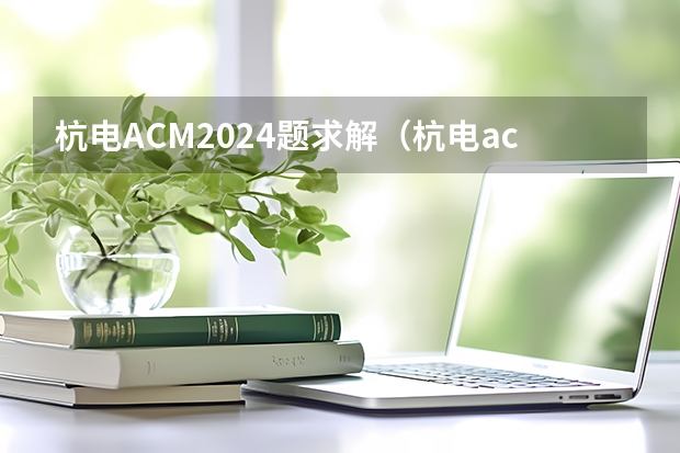 杭电ACM2024题求解（杭电acm2024）