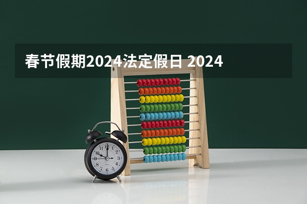 春节假期2024法定假日 2024年春节法定节假日几天