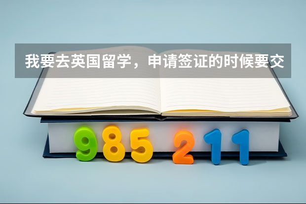 我要去英国留学，申请签证的时候要交什么材料