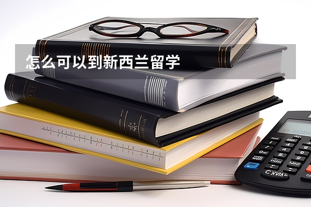 怎么可以到新西兰留学