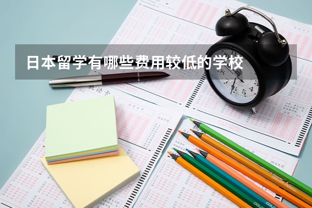 日本留学有哪些费用较低的学校