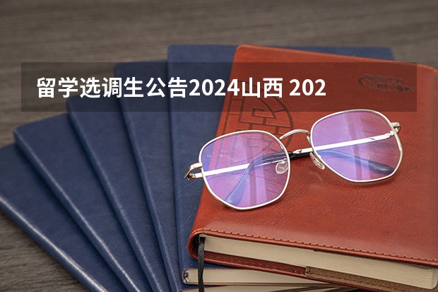 留学选调生公告2024山西 2024浙江选调新政策