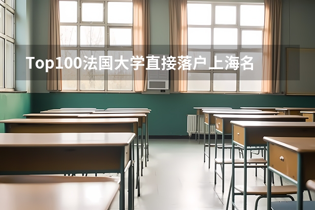 Top100法国大学直接落户上海名单更新！2024年最新回国落户政策汇总！ 2024杭州积分落户申请条件，需居住证满100分！