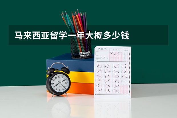 马来西亚留学一年大概多少钱