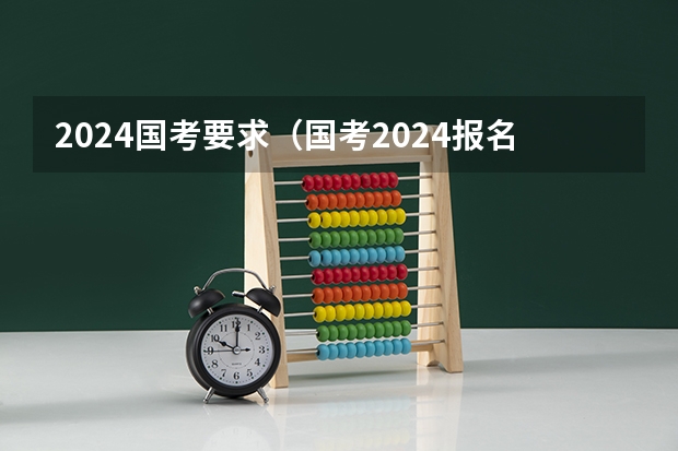 2024国考要求（国考2024报名情况）