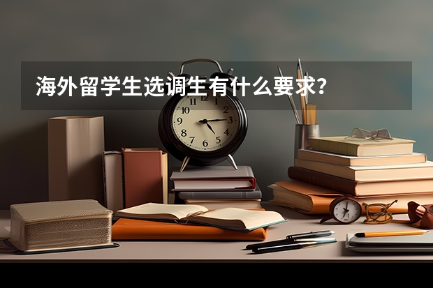 海外留学生选调生有什么要求？