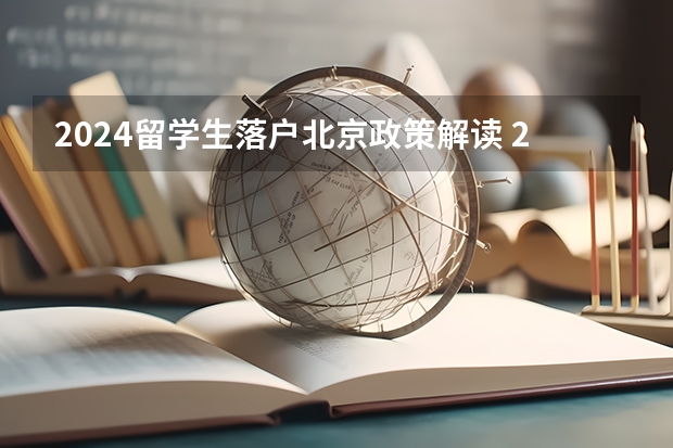 2024留学生落户北京政策解读 2024年农村危房改造政策解读