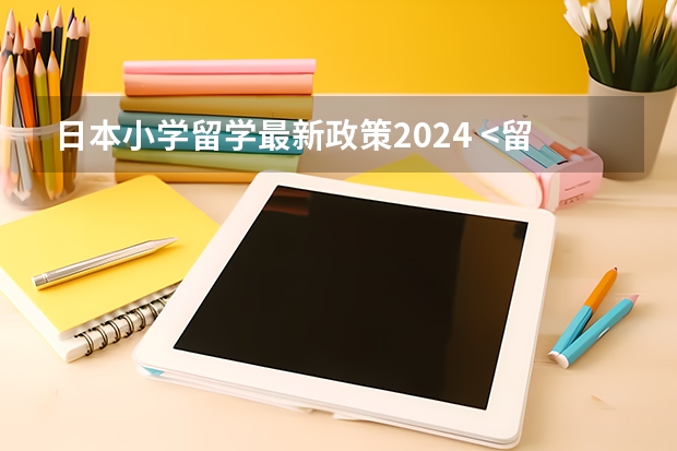 日本小学留学最新政策2024 <留学干货-VOL.4>2024-2025博士留学申请指南！