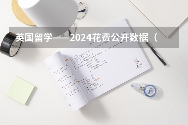 英国留学——2024花费公开数据（2024年高考后留学德国篇）