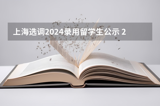 上海选调2024录用留学生公示 2024内蒙古选调生报名时间