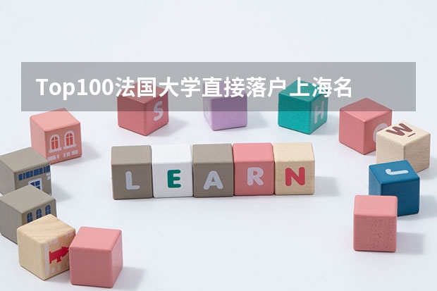 Top100法国大学直接落户上海名单更新！2024年最新回国落户政策汇总！ 2024杭州分配生政策详解