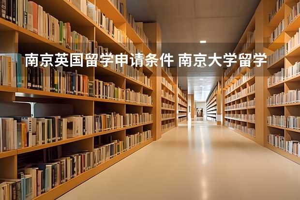 南京英国留学申请条件 南京大学留学生费用