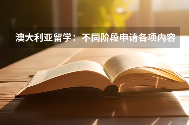 澳大利亚留学：不同阶段申请各项内容详解（去日本留学的问题）