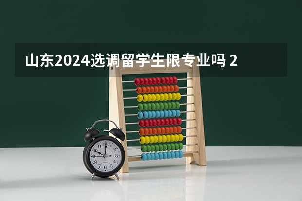 山东2024选调留学生限专业吗 2024山东省选调生报考条件