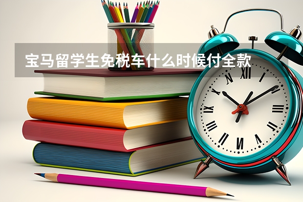 宝马留学生免税车什么时候付全款