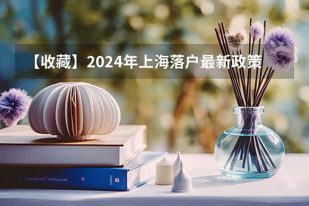 【收藏】2024年上海落户最新政策！申请条件+落户方式整理！ 2024年留学生落户上海社保缴纳要求？