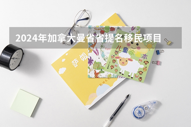 2024年加拿大曼省省提名移民项目——政策详解 香港移民具有三种方式