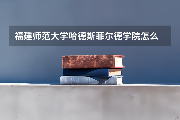 福建师范大学哈德斯菲尔德学院怎么