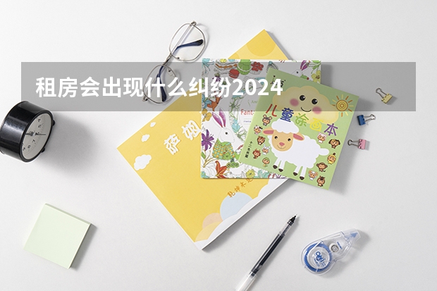 租房会出现什么纠纷2024